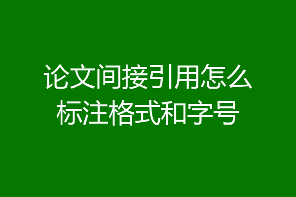 论文间接引用怎么标注格式和字号