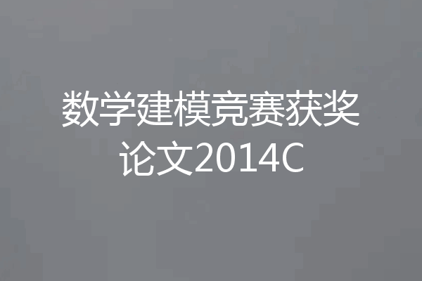 数学建模竞赛获奖论文2014C