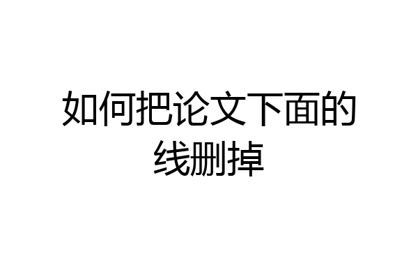 如何把论文下面的线删掉