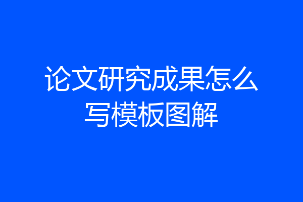论文研究成果怎么写模板图解