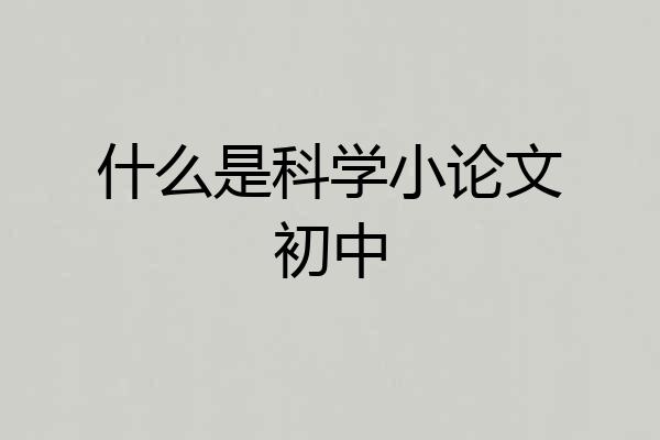 什么是科学小论文初中