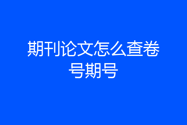期刊论文怎么查卷号期号