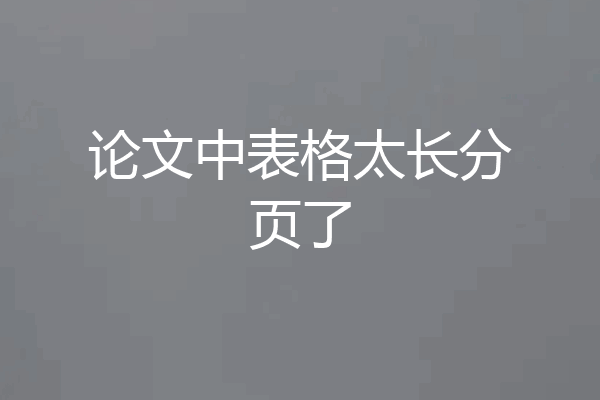 论文中表格太长分页了