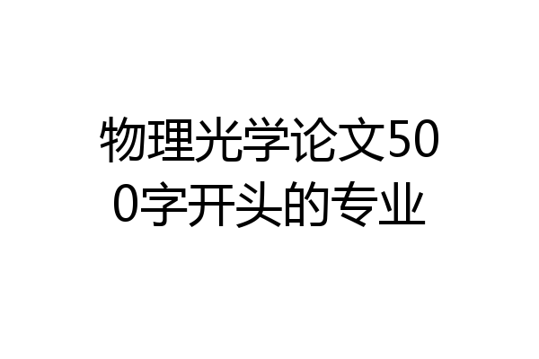 物理光学论文500字开头的专业