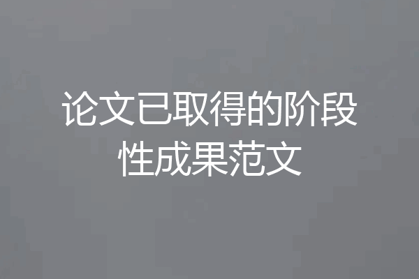 论文已取得的阶段性成果范文