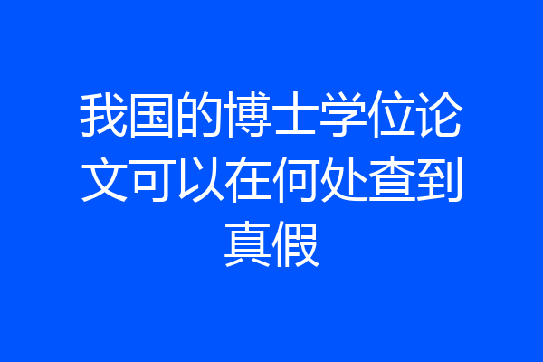 我国的博士学位论文可以在何处查到真假