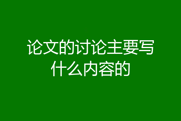 论文的讨论主要写什么内容的