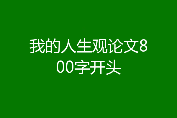 我的人生观论文800字开头