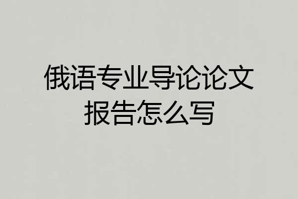 俄语专业导论论文报告怎么写