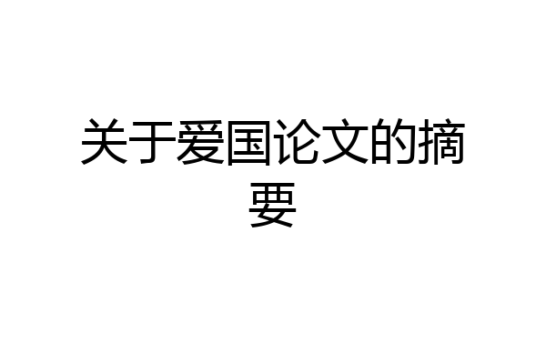 关于爱国论文的摘要