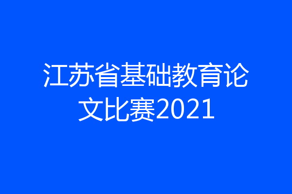 江苏省基础教育论文比赛2021