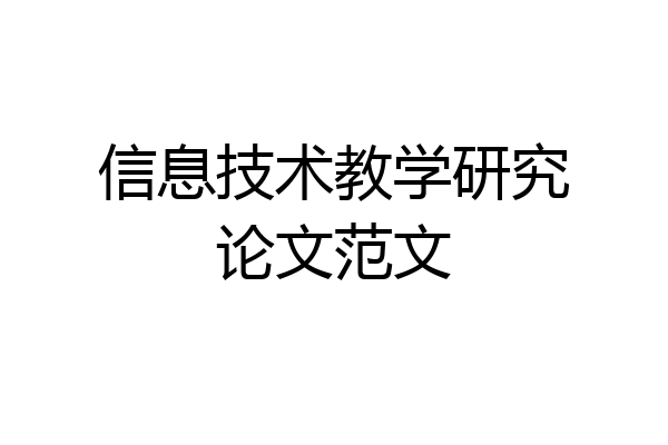 信息技术教学研究论文范文