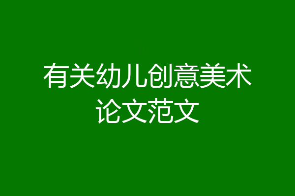 有关幼儿创意美术论文范文