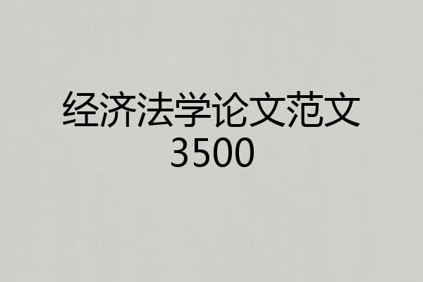 经济法学论文范文3500