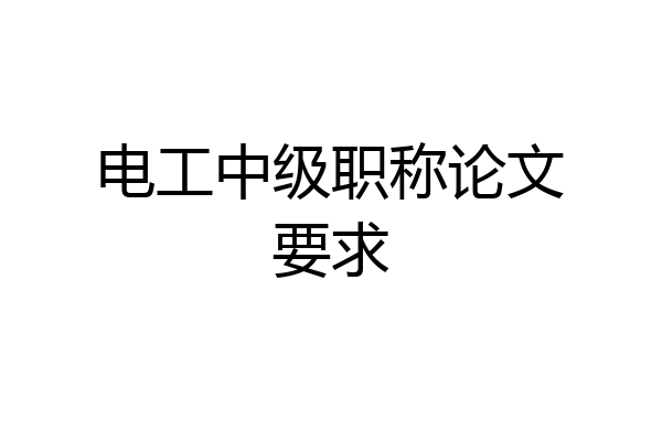 电工中级职称论文要求
