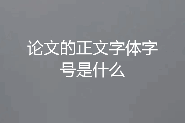 论文的正文字体字号是什么