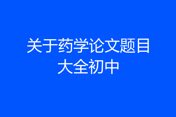 关于药学论文题目大全初中