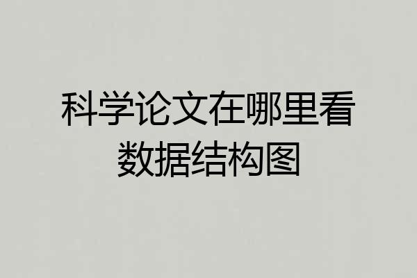 科学论文在哪里看数据结构图
