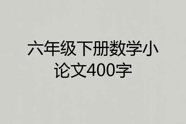 六年级下册数学小论文400字