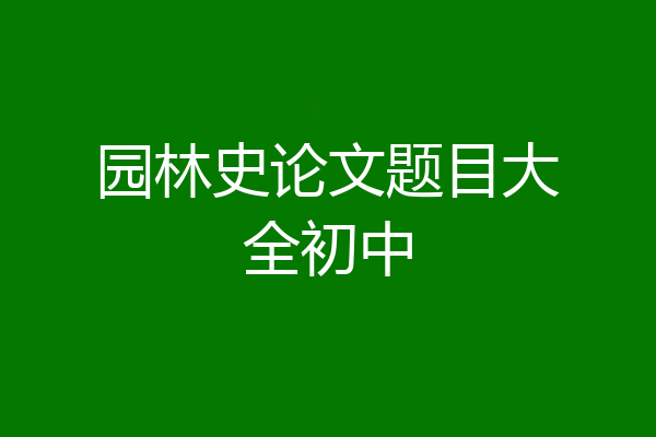 园林史论文题目大全初中