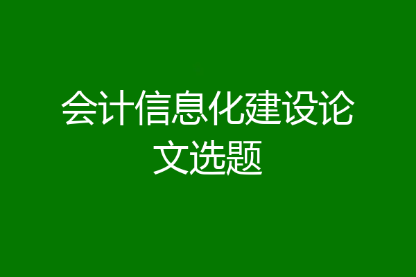 会计信息化建设论文选题