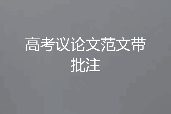 高考议论文范文带批注