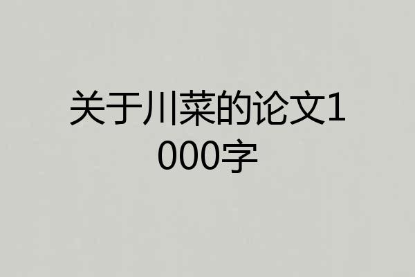 关于川菜的论文1000字
