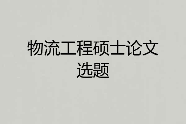 物流工程硕士论文选题
