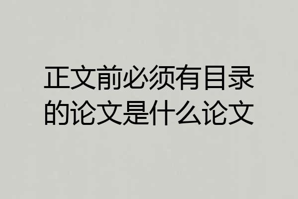 正文前必须有目录的论文是什么论文