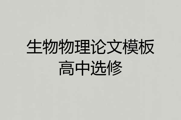 生物物理论文模板高中选修