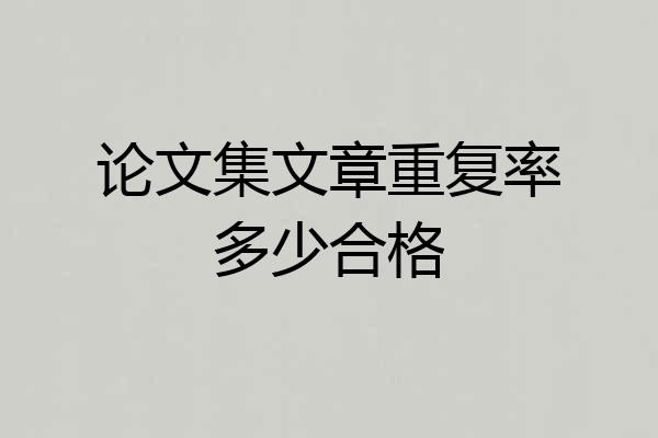 论文集文章重复率多少合格