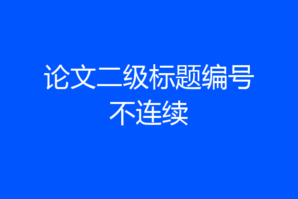 论文二级标题编号不连续