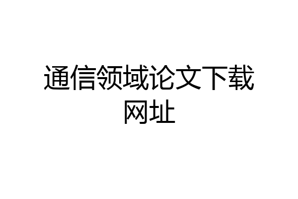 通信领域论文下载网址