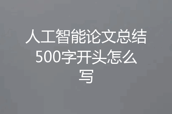 人工智能论文总结500字开头怎么写