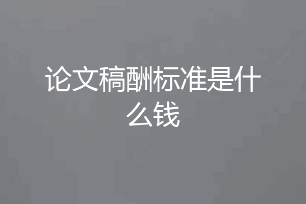 论文稿酬标准是什么钱