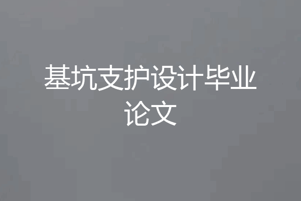 基坑支护设计毕业论文