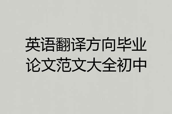 英语翻译方向毕业论文范文大全初中