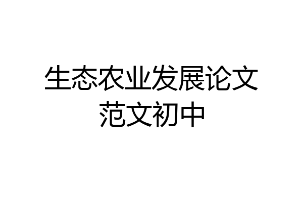 生态农业发展论文范文初中