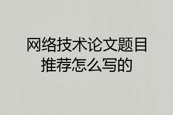 网络技术论文题目推荐怎么写的