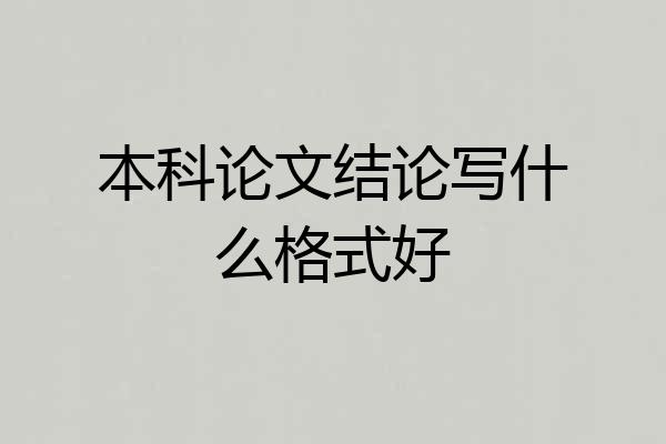本科论文结论写什么格式好
