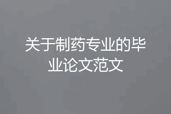 关于制药专业的毕业论文范文