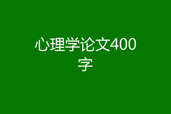 心理学论文400字