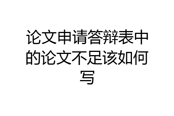 论文申请答辩表中的论文不足该如何写