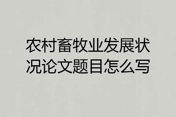 农村畜牧业发展状况论文题目怎么写