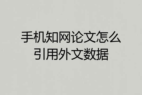 手机知网论文怎么引用外文数据