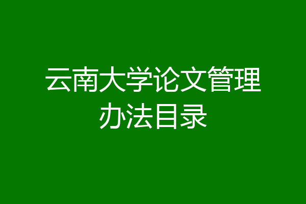 云南大学论文管理办法目录