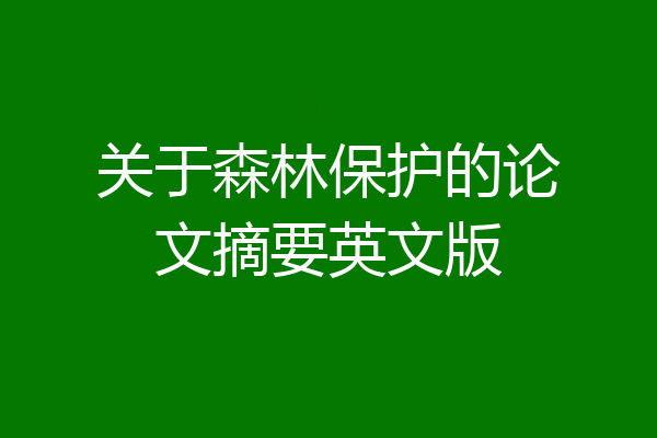 关于森林保护的论文摘要英文版