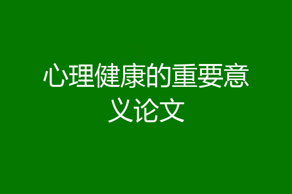 心理健康的重要意义论文