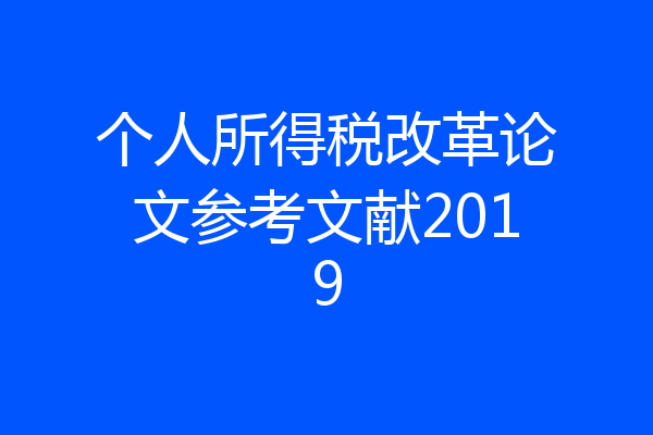 个人所得税改革论文参考文献2019