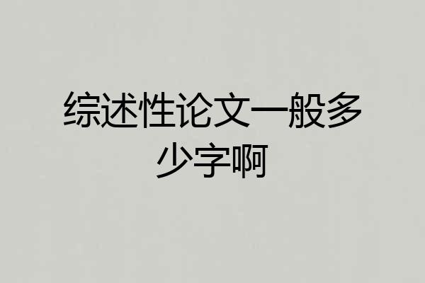 综述性论文一般多少字啊